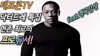 [데프콘TV] 데프콘이 들려주는 닥터드레(DRE) 특집!힙합의 베토벤! feat.명곡감상