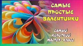 Самые простые Валентинки. Самый короткий МАСТЕР - КЛАСС