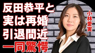 小林愛実と反田恭平が実は再婚だった？！その裏の真相に驚きを隠さない...「ピアニスト」として有名な彼女が極秘出産で引退間近の真相に言葉を失う...