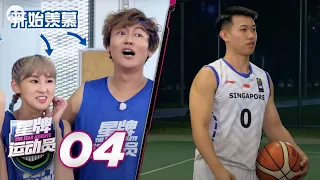 The Star Athlete 星牌运动员 EP4 - Basketball & Table Tennis