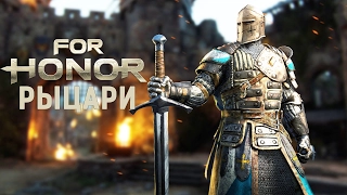 Прохождение FOR HONOR: РЫЦАРИ #1 - НЕ ОТСТУПАТЬ!