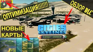 Cities Skylines - Sunset Harbor - Оптимизация !! Обзор ДЛС