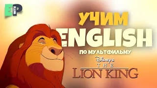 учим Английский по мультфильму “Король Лев”🦁Lion King (1994)