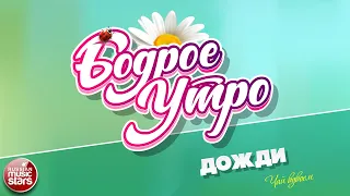 БОДРОЕ УТРО ❀ ПЕСНИ ДЛЯ ХОРОШЕГО НАСТРОЕНИЯ ❀ ДОЖДИ ❀ ЧАЙ ВДВОЕМ