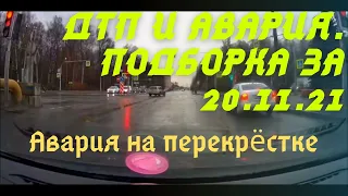 ДТП и авария  Подборка на видеорегистратор за 20 11 2021 Ноябрь 2021