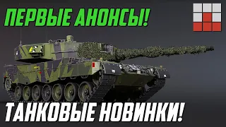 ПЕРВЫЕ ТАНКОВЫЕ НОВИНКИ ПАТЧА 2.35 в War Thunder