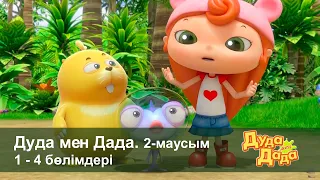 Дуда мен Дада 2-маусым - Бөлімдерi 1-4 - Мультфильмдер жинағы - Балаларға арналған  мультфильм