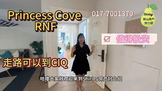 （Johor Bahru Property 新山房地产25）RnF Princess Cove walking distance to CIQ‼️Brand New ‼️Shirley房产好介绍‼️