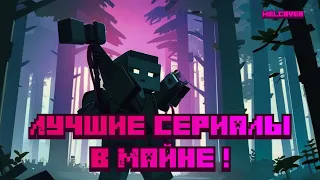 Топ лучших сериалов в Майнкрафте !