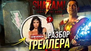 Шазам! 2: Ярость богов - детальный РАЗБОР трейлера | DC Comics