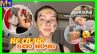 НЕ СПЛЮ ВСЮ НОЧЬ перед школой || pulling an all nighter🥱💤