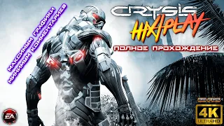 Crysis ➤ Полное прохождение | HiXPLAY