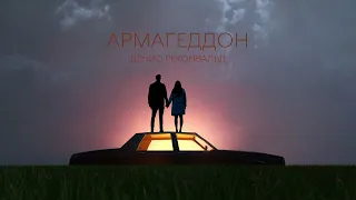 Денис Реконвальд - Армагеддон | Official audio