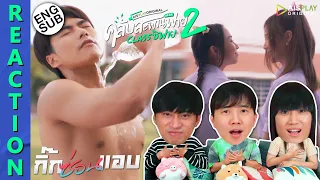 (ENG SUB) [REACTION] คลับสะพานฟาย 2 classซิฟาย | EP.3 กิ๊กซ่อนแอบ | IPOND TV