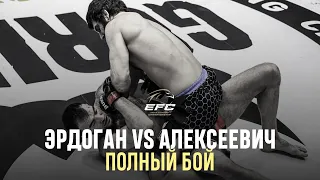 ШАМИЛЬ ЭРДОГАН VS СЕРГЕЙ АЛЕКСЕЕВИЧ | Задушил, чтобы вернуться | EFC 34