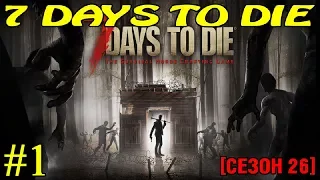 7 Days to Die ► Новый сезон ► №1 (Стрим)