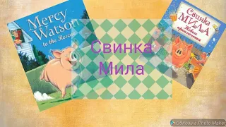 Обзор "Свинка Мила"Кейт ДиКамилло