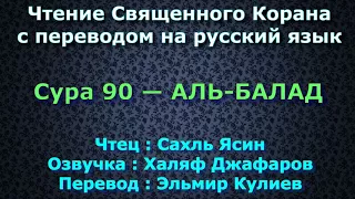 Сура 90 — АЛЬ БАЛАД - Сахль Ясин (с переводом)