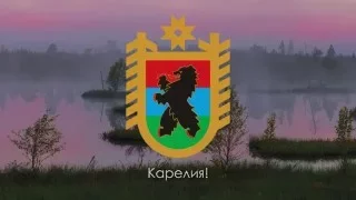 Гимн Карелии - "Край родной — Карелия!" [Suomi käännös]