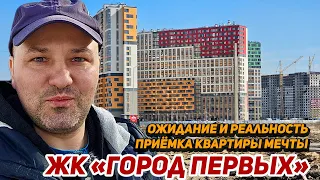 ЖК Город первых от ЦДС Ожидание и реальность Приемка квартиры мечты в Новосоратовке