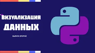 Визуализация Данных на Python | #2 | Matplotlib и Plotly