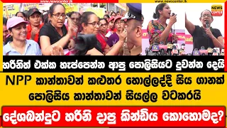 හරිනිත් එක්ක හැප්පෙන්න ආපු පොලිසියට හරිනි දුවන්න දෙයි, NPP කාන්තාවන් කළුතර හොල්ලද්දී පොලිසිය වටකරයි