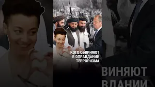 Что такое "оправдание терроризма" в современной России