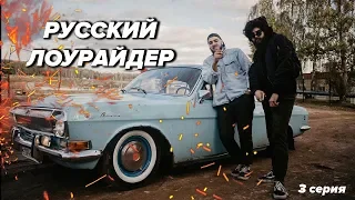 Русский Лоурайдер. 3 серия. Начало постройки.