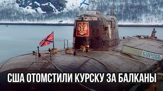 "Месть за Сербию": Военный эксперт раскрыл тайну гибели подводной лодки Курск