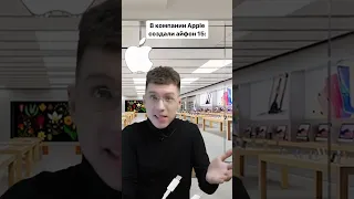 Будешь ждать выхода нового айфона? 😅🤟 #apple #iphone #айфон #эпл