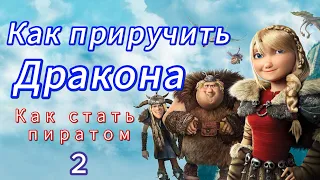 Как Приручить Дракона Книга 2 Как стать пиратом Аудио книга Сказки на ночь Аудио сказка