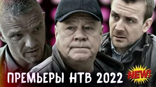 ПРЕМЬЕРА НОВЫХ СЕРИАЛОВ НТВ 2022 ГОДА | 10 Новых сериалов НТВ 2022 года