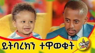 እጹብ ድንቅ ልጆችን የእኔም ልጅ ተቀላቅሏል!! #ethiopia #esubdinklijoch #news