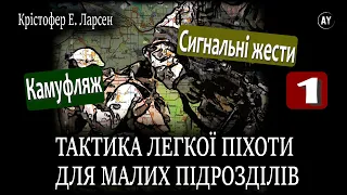 Крістофер Е. Ларсен, Тактика легкої піхоти для малих підрозділів (2023) (аудіокнига українською) # 1