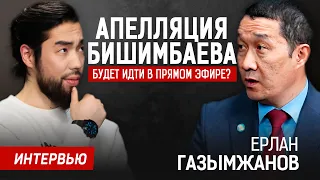 Сколько АДВОКАТ ГАЗЫМЖАНОВ получил за ДЕЛО БИШИМБАЕВА?