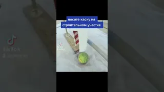 Как спасает каска на строительном участке