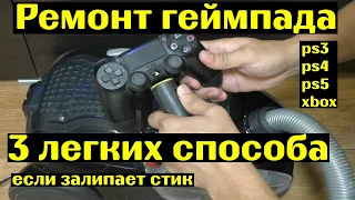 РЕМОНТ геймпада ps3 ps4 ps5 xbox. 3 СПОСОБА.если залипает стик. Своими руками.