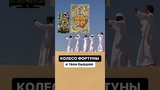 Колесо Фортуны в отношениях