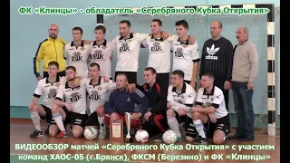 ФК "Клинцы" - победитель "Серебряного Кубка Открытия"