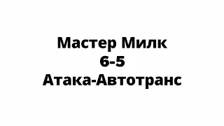 Чемпионат ПЗМС Мастер Милк 6-5 Атака-Автотранс HIGHLIGHTS