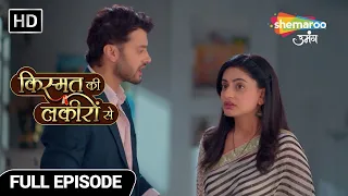 Kismat Ki Lakiron Se Hindi Drama Show | Full Episode | Abhay Shraddha Karege Pariwar Ko Ek? | Ep 319