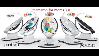Качели Mamaroo 3.0 разбор и ремонт.