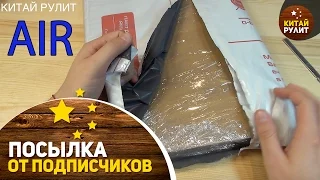 Посылка от подписчиков №792. Посылка от AIR