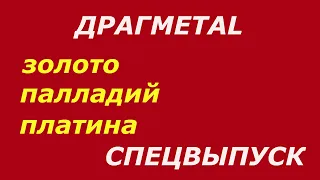 Спецвыпуск. Драгметаллы. Какая картина сложилась на рынке драгметаллов, золото, палладий, платина .