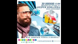 Бизнес лекция Андрея Ковалева #2