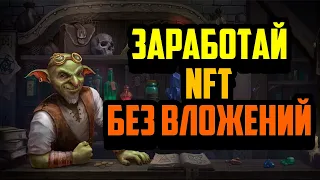 Мagic Аlchemy | Заработай NFT Без Вложений | NFT Игра на Polygon