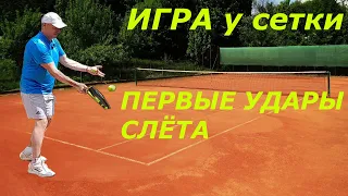 Теннис. Первые удары слета. Игра у сетки