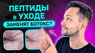 Пептиды для лица. Эффект или выброшенные деньги?