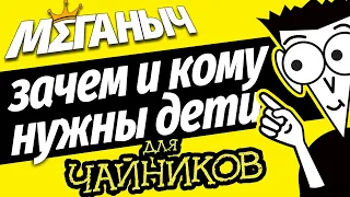 Зачем и кому нужны дети ⭐ Лекция Меганыча для чайников