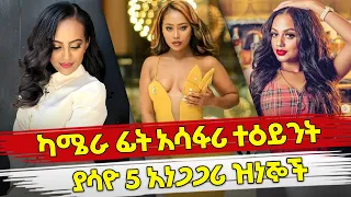 Ethiopia : ካሜራ ፊት አሳፋሪ ተዕይንት ያሳዮ 5 አነጋጋሪ ዝነኞች | Ethiopian actress embarassing moments | Habesha top5